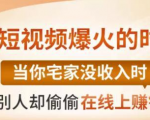 【0基础吸金视频变现课】每天5分钟,在家轻松做视频,开启月入过万的副业-聚富社