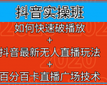 抖音实操班:如何快速破播放+抖音最新无人直播玩法+百分百卡直播广场技术-聚富社