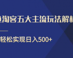 闲鱼淘客五大主流玩法解析,掌握后既能引流又能轻松实现日入500+-聚富社