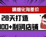 Yl精细化淘差价28天打造10000+利润店铺,精细化选品项目(附软件)-聚富社