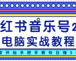 柚子小红书音乐号2.0电脑实战教程,从零开始手把手教你日赚500+-聚富社