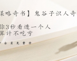【千古谋略奇书】鬼谷子识人奇术:教你3秒看透一个人,少算计不吃亏-聚富社