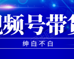 视频号带货红利项目,完整的从上手到出单的教程,单个账号稳定在300元左右-聚富社