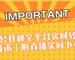 J总9月抖音最新课程:不适宜公开和全平台实时转播直接去重技术【附直播实时下载器】-聚富社