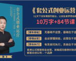 套公式创业运,捅破互联网创业收入窗户纸,让天下没有难做的副业-聚富社