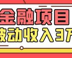 Yl老师最新金融项目,一部手机即可操作,每天只需一小时,轻松做到被动收入3万-聚富社