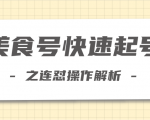 柚子教你新手也可以学会的连怼解析法,美食号快速起号操作思路-聚富社