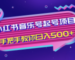 小红书音乐号起号项目,批量操作自行引流变现,手把手教你日入500+-聚富社