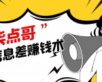 柒点哥闲鱼项目手把手教你信息差赚钱术,多名学员操作月入8W到10w(全套课程)-聚富社