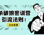 杀破狼密训营:B站霸屏引流的原理及方式+搭建赚钱的内容法则-聚富社