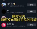 J总抖音【限时可见】技术,流量瞬爆新方法,不要错过哦!【价值1888】-聚富社