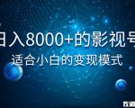 佐道超车暴富系列课:日入8000+的抖音影视号,适合小白的变现模式-聚富社