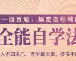 一通百通,搞定各领域的全能自学法(高效学习)-聚富社