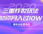 2020最新电影票项目,三重炸裂玩法助你月入过10W-聚富社