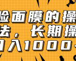 抖音上很火的V脸面膜赚钱方法,可长期操作稳定日入1000+-聚富社