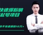 柚子教你快手零基础快速爆粉起号10W+,躺赚佣金月赚20000+-聚富社