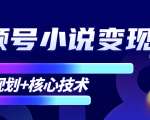 柚子微信视频号小说变现项目,全新玩法零基础也能月入10000+【核心技术】-聚富社