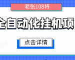 全自动化挂机项目,无脑挂机单号日赚100+,暴利行业最新技术原创新模式-聚富社