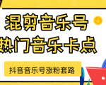 抖音音乐号涨粉套路,音乐号涨粉之混剪音乐号【热门音乐卡点】-聚富社