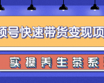 柚子视频号带货实操变现项目,零基础操作养身茶月入10000+-聚富社