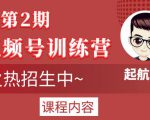 起航哥视频号训练营第2期,引爆流量疯狂下单玩法,5天狂赚2万+-聚富社
