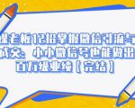 媒老板12招掌握微信引流与成交:小小微信号也能做出百万级业绩-聚富社