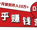 知乎赚钱实战营,0门槛,每天1小时,从月入2000到2个月做到月入10万+-聚富社