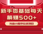 最新小白赚钱项目,零基础每天躺赚500+抖音小程序实战项目-聚富社