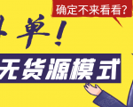 淘宝无货源模式海外单,独家模式日出百单,单店铺月利润10000+-聚富社
