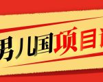 售价1600元男儿国项目课,跟随赚钱高手的脚步做项目,月入10W+的认知变现-聚富社