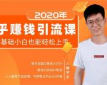 19堂知乎赚钱引流课:零基础小白也能轻松上手,实现月入过万-聚富社