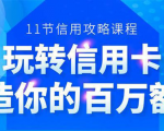 百万额度信用卡的全玩法,6年信用卡实战专家,手把手教你玩转信用卡(12节)-聚富社