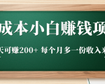 零成本小白赚钱实操项目,一天可赚200+ 每个月多一份收入来源-聚富社
