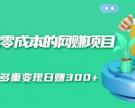 无门槛零成本的网赚项目,整合微信群多重变现日赚300+-聚富社