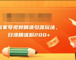 黄岛主引流课:百家号视频精准引流玩法,日涨精准粉200+-聚富社