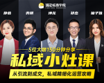 私域小灶课:5位大咖150分钟分享课,从引流到成交,带你私域精细化运营攻略-聚富社