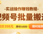 视频号批量运营实战教程,让你一天创作100个高质量视频,日引5W+流量-聚富社