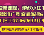 狼叔小红书爆款推广引流训练课6.0,手把手带你玩转小红书-聚富社