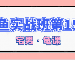 闲鱼无货源电商课程第15期,一个月收益几万不等-聚富社