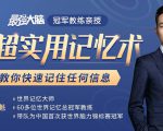 《最强大脑》冠军教练亲授:20堂超实用记忆术,教你快速记住任何信息!-聚富社