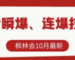 枫林会10月最新抖音瞬爆、连爆技术,主播直播坐等日收入10W+-聚富社