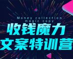 8堂收钱魔力文案特训营:让你的文案成为你的财富印钞机,靠文章日赚千元-聚富社