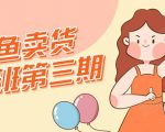 强子日志闲鱼卖货初级班第三期:新手0基础学习闲鱼卖货赚钱,月入过万-聚富社