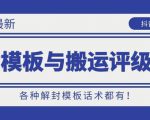 10月份最新抖音解封模板与搬运评级技术!各种解封模板话术都有!-聚富社