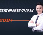 柚子教你零门槛零成本的赚钱项目,简单操作即可每天0撸200+-聚富社