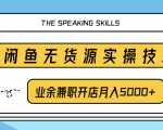 柚子团队内部课程:闲鱼无货源实操技巧,业余兼职开店月入5000+-聚富社