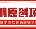 高鹏圈半自动化出单,月入2万零成本虚拟产品项目【附资料】-聚富社