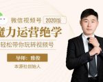 本源《视频号魔力运营绝学》,轻松带你玩转视频号-聚富社
