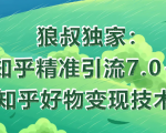 狼叔知乎精准引流7.0+知乎好物变现技术课程-聚富社