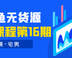 龟课·闲鱼无货源电商课程第16期(直播4节+录播29节的实操内容)-聚富社